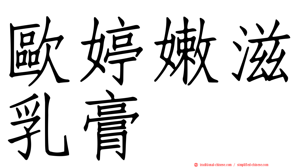 歐婷嫩滋乳膏
