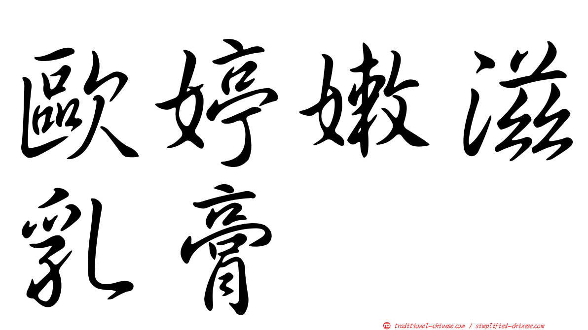 歐婷嫩滋乳膏