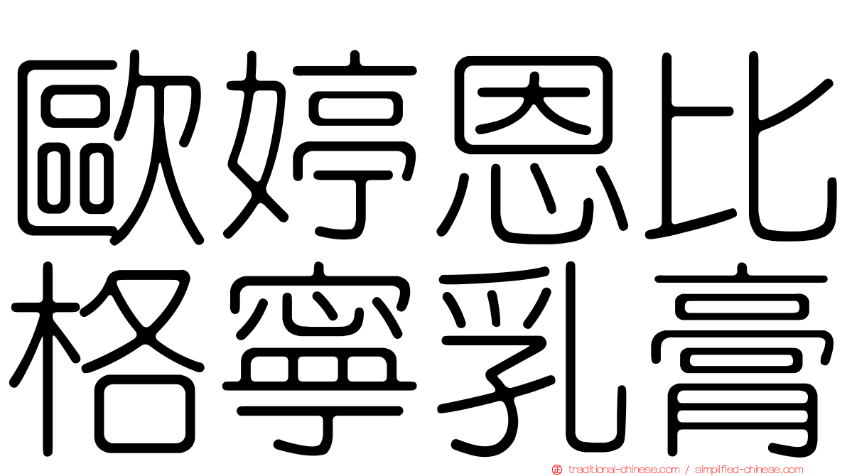 歐婷恩比格寧乳膏