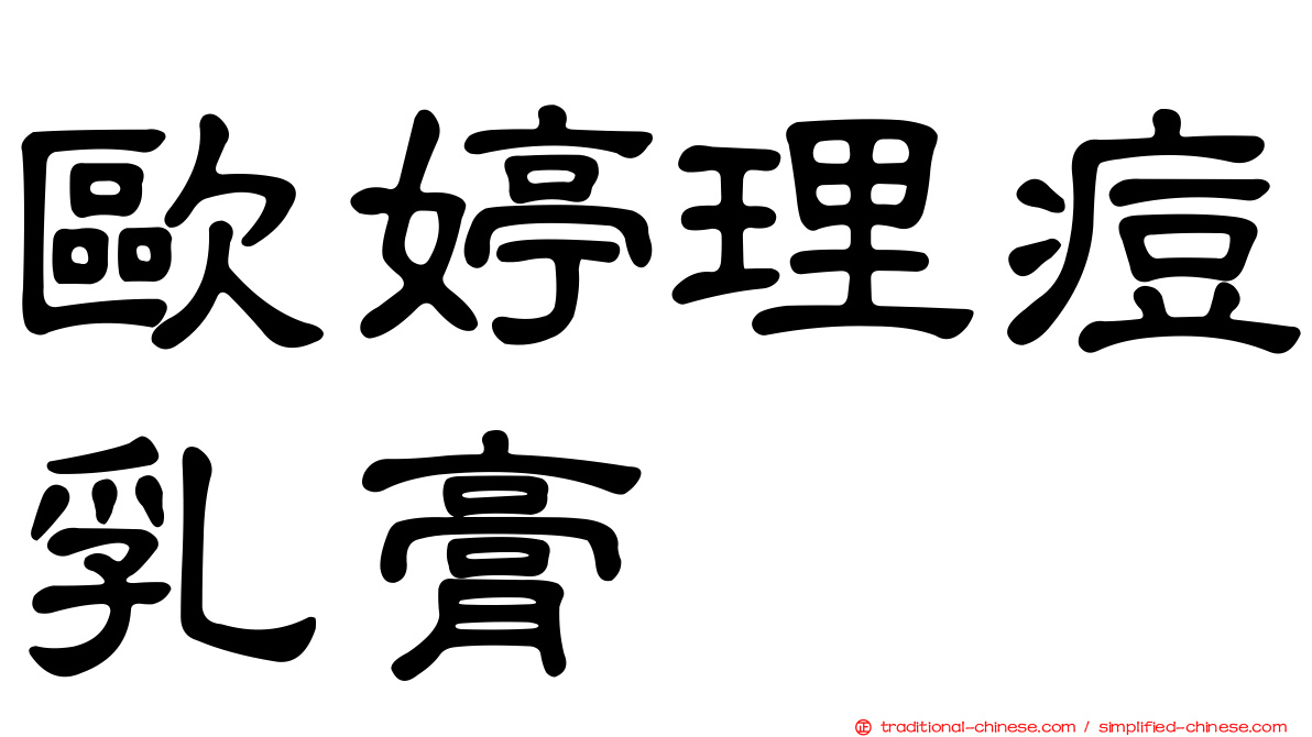 歐婷理痘乳膏