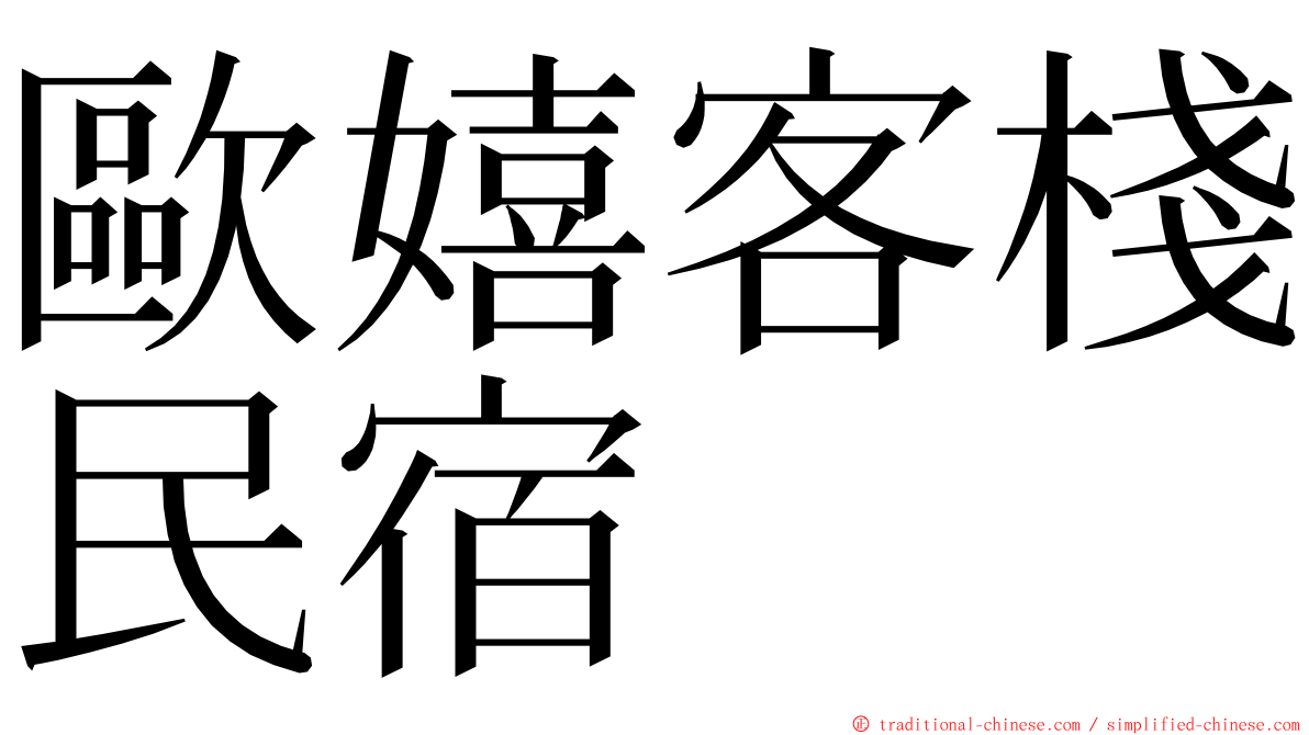 歐嬉客棧民宿 ming font