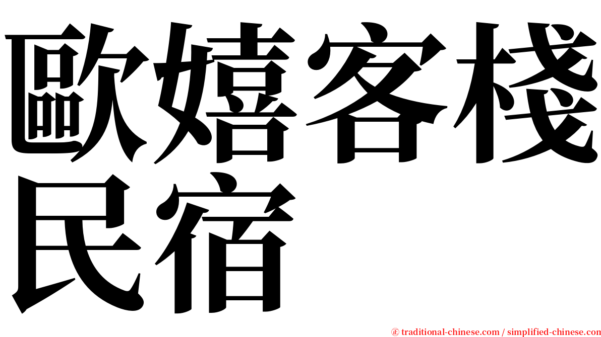 歐嬉客棧民宿 serif font