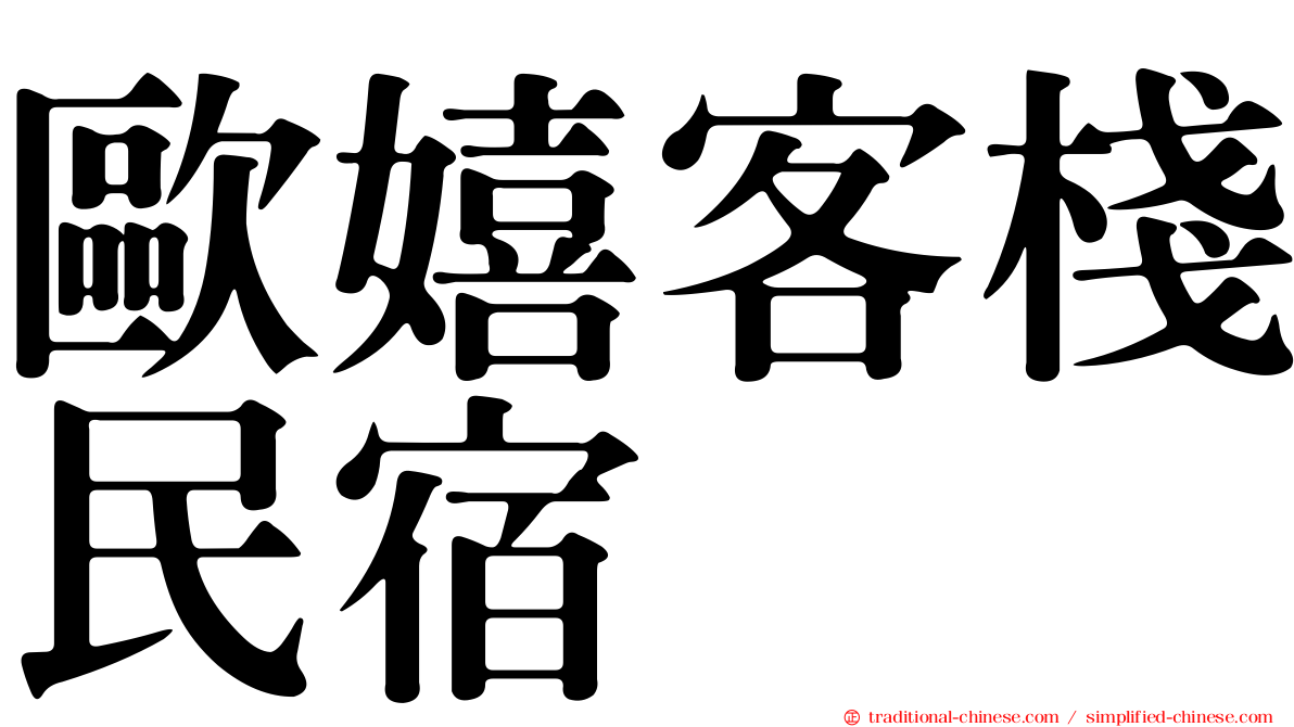 歐嬉客棧民宿
