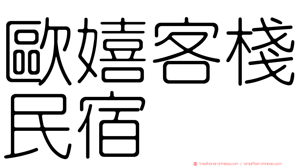 歐嬉客棧民宿