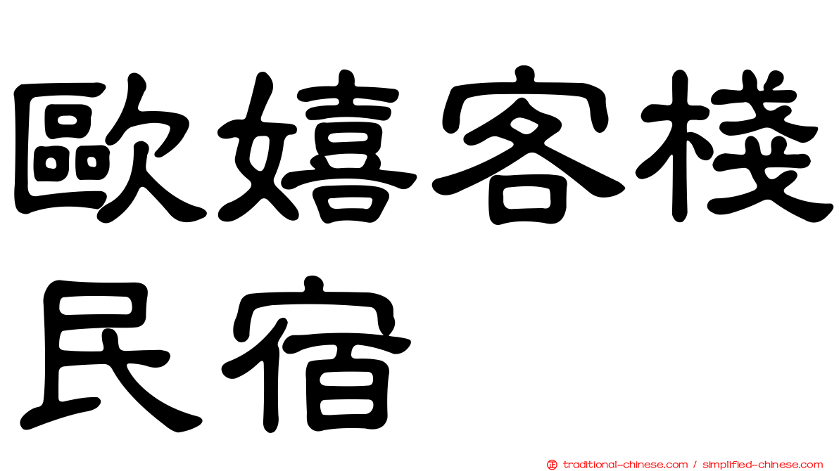 歐嬉客棧民宿