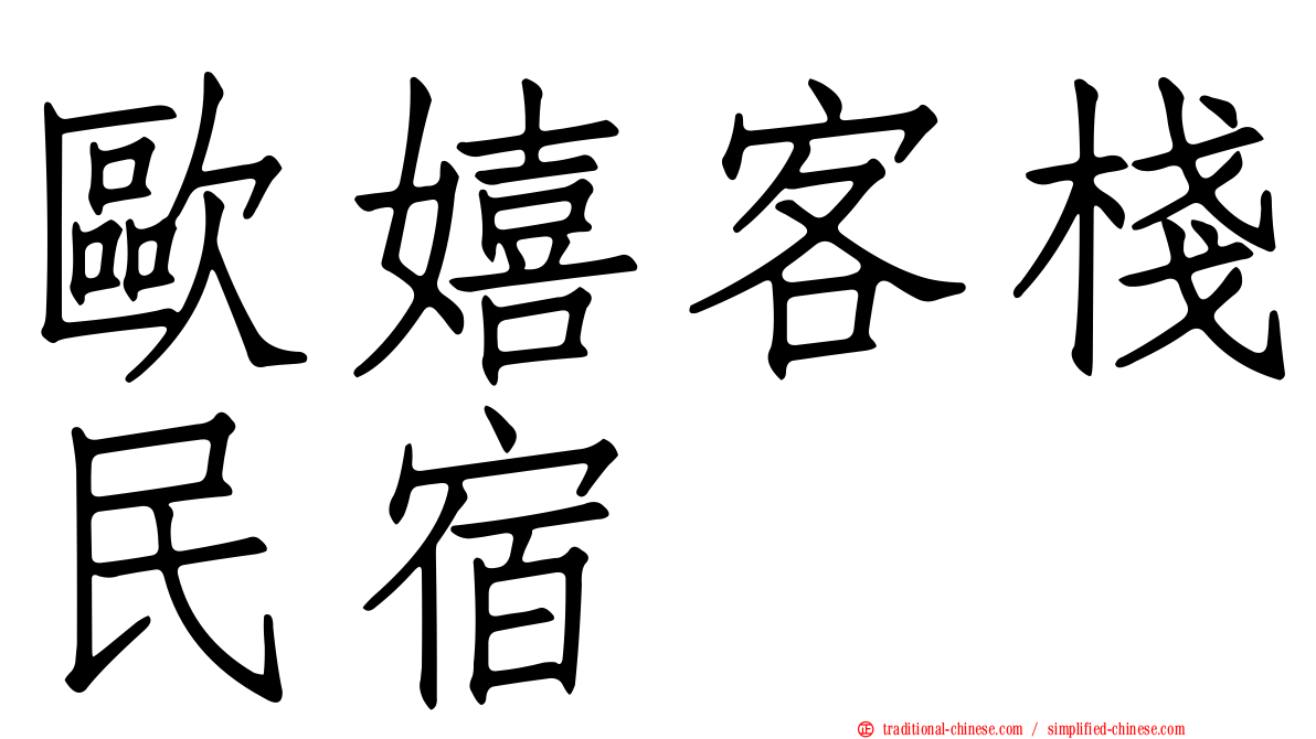 歐嬉客棧民宿