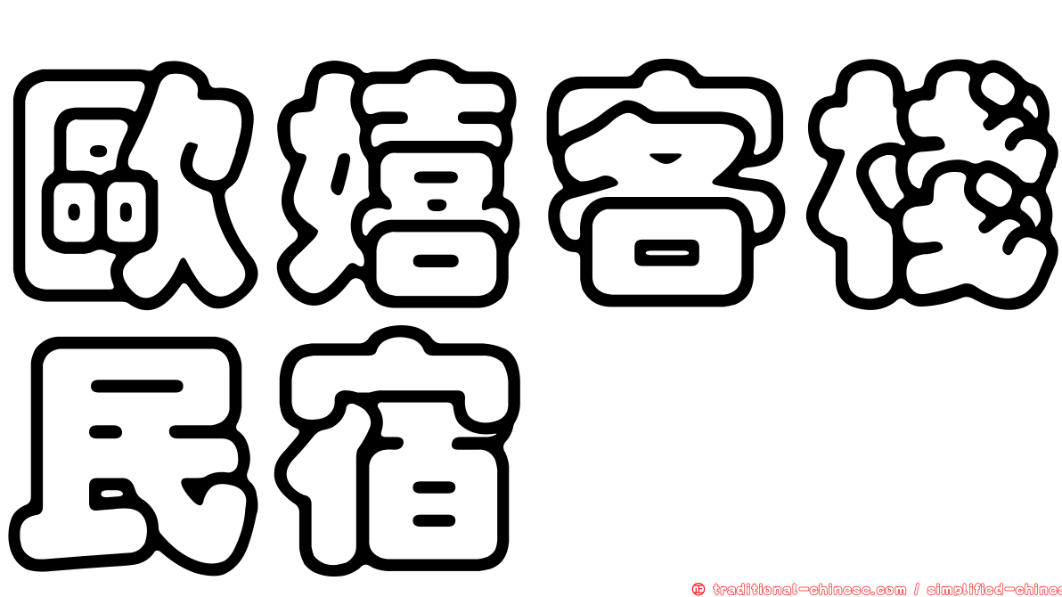 歐嬉客棧民宿