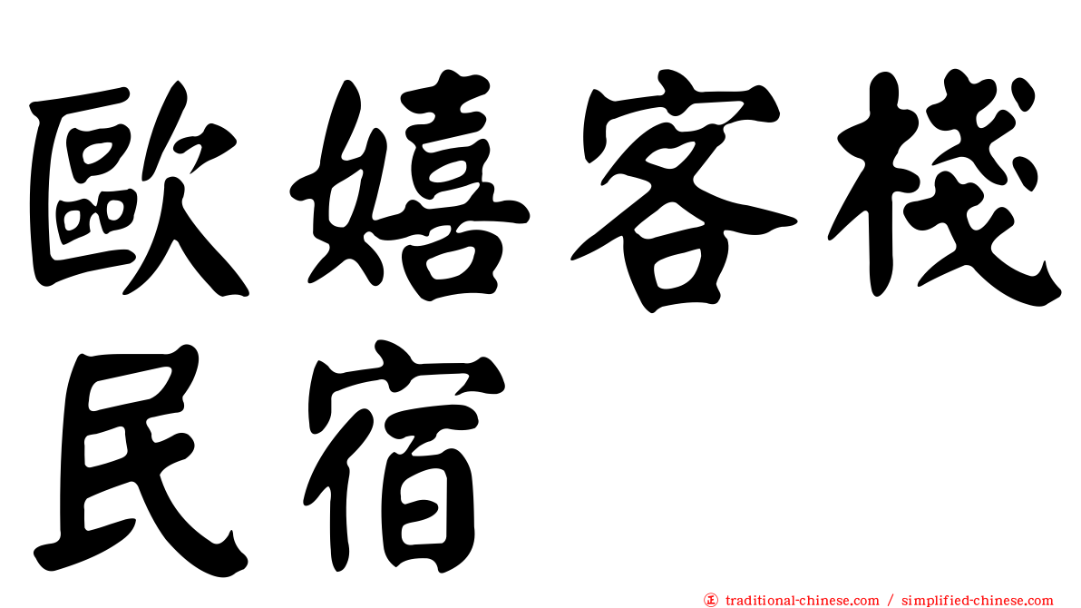 歐嬉客棧民宿