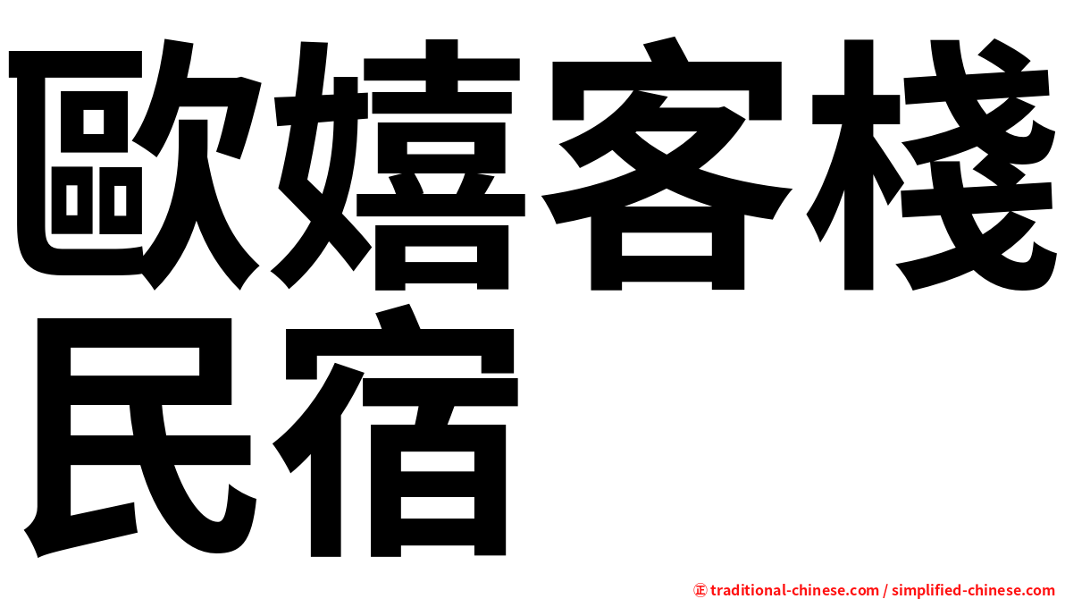 歐嬉客棧民宿