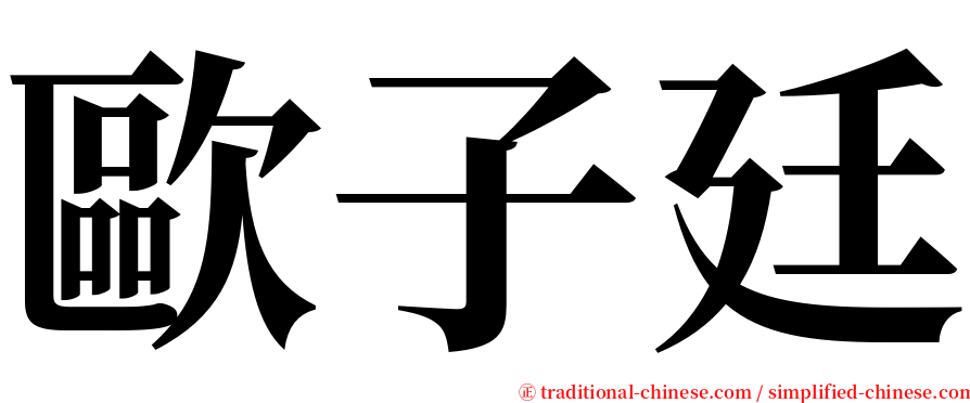 歐子廷 serif font