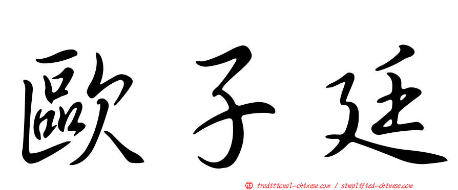 歐子廷