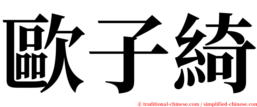 歐子綺 serif font