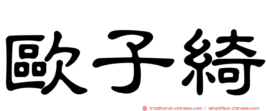 歐子綺