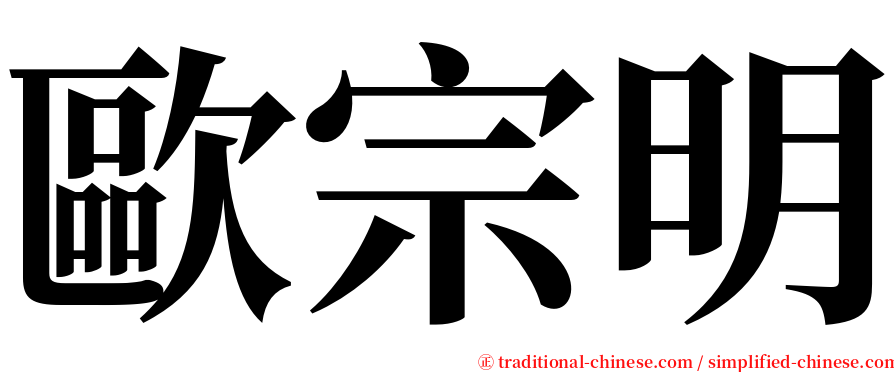 歐宗明 serif font