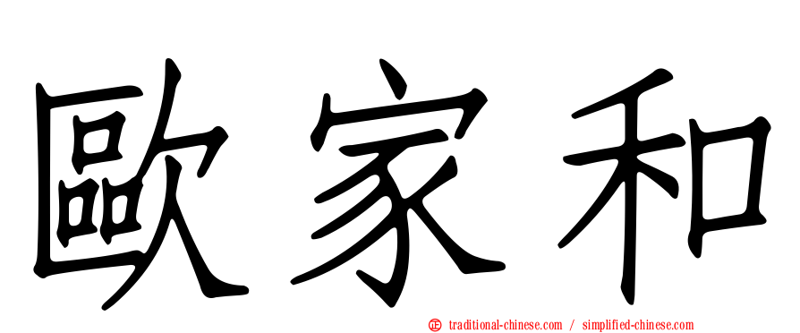 歐家和