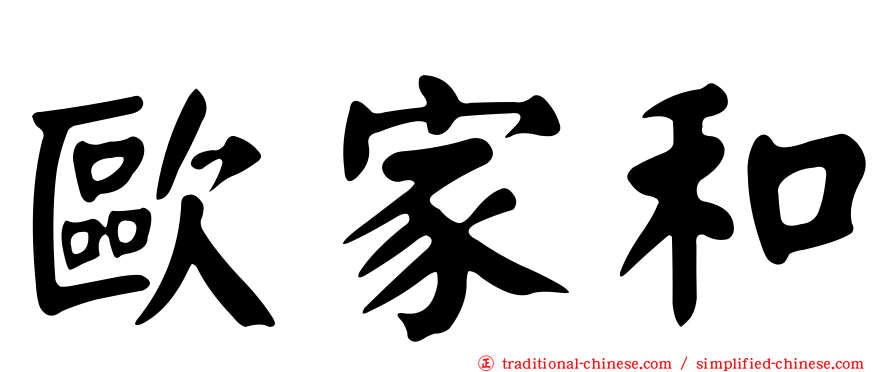 歐家和