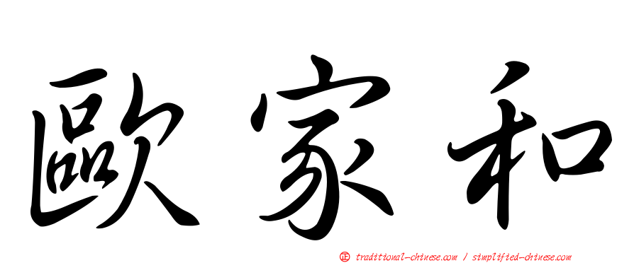 歐家和