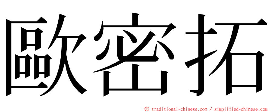 歐密拓 ming font