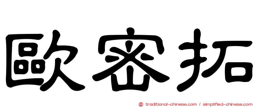 歐密拓