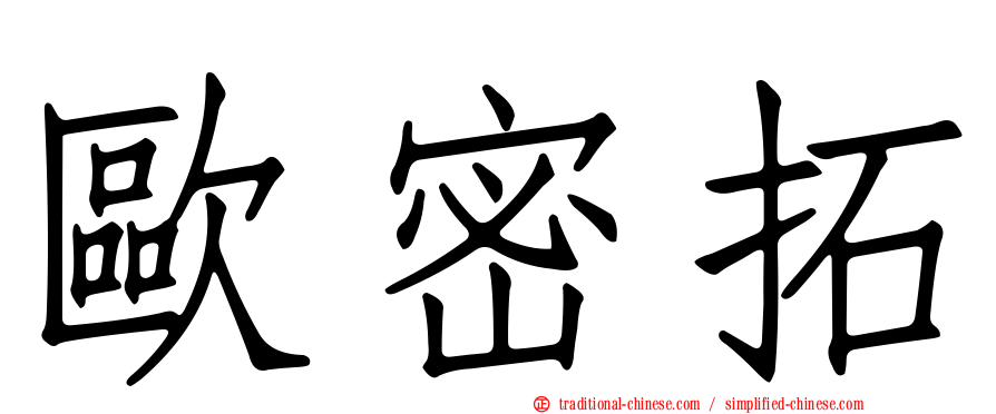 歐密拓
