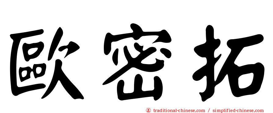 歐密拓