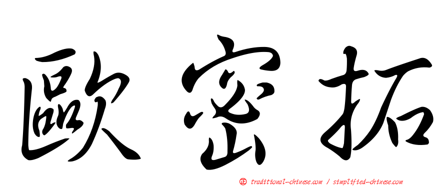 歐密拓