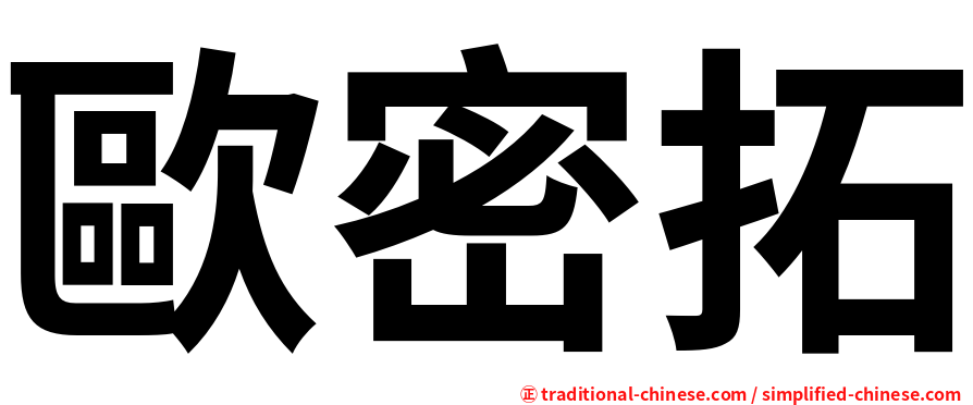 歐密拓