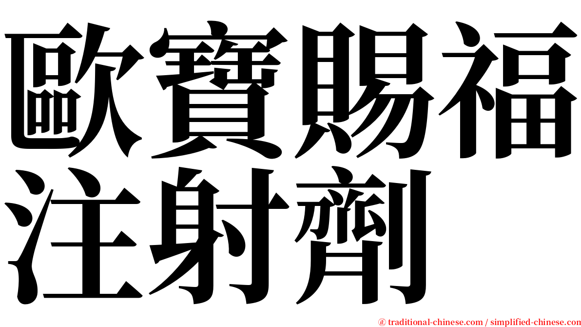 歐寶賜福注射劑 serif font