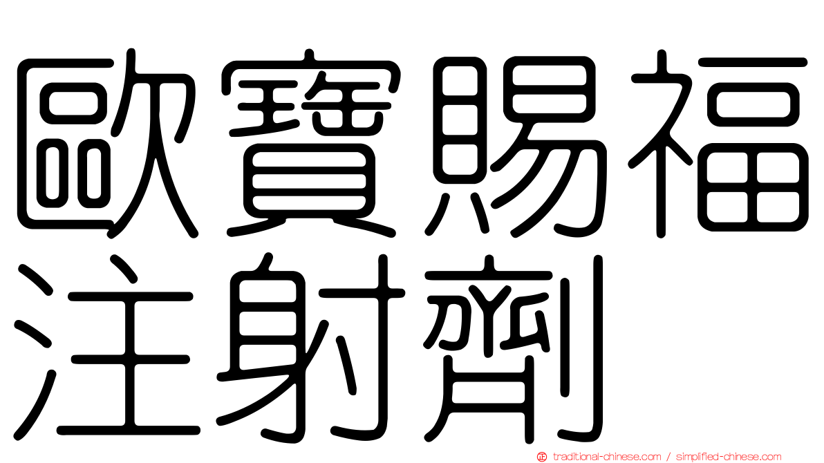 歐寶賜福注射劑