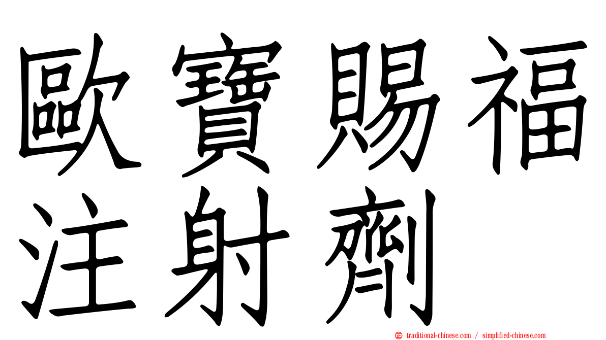 歐寶賜福注射劑