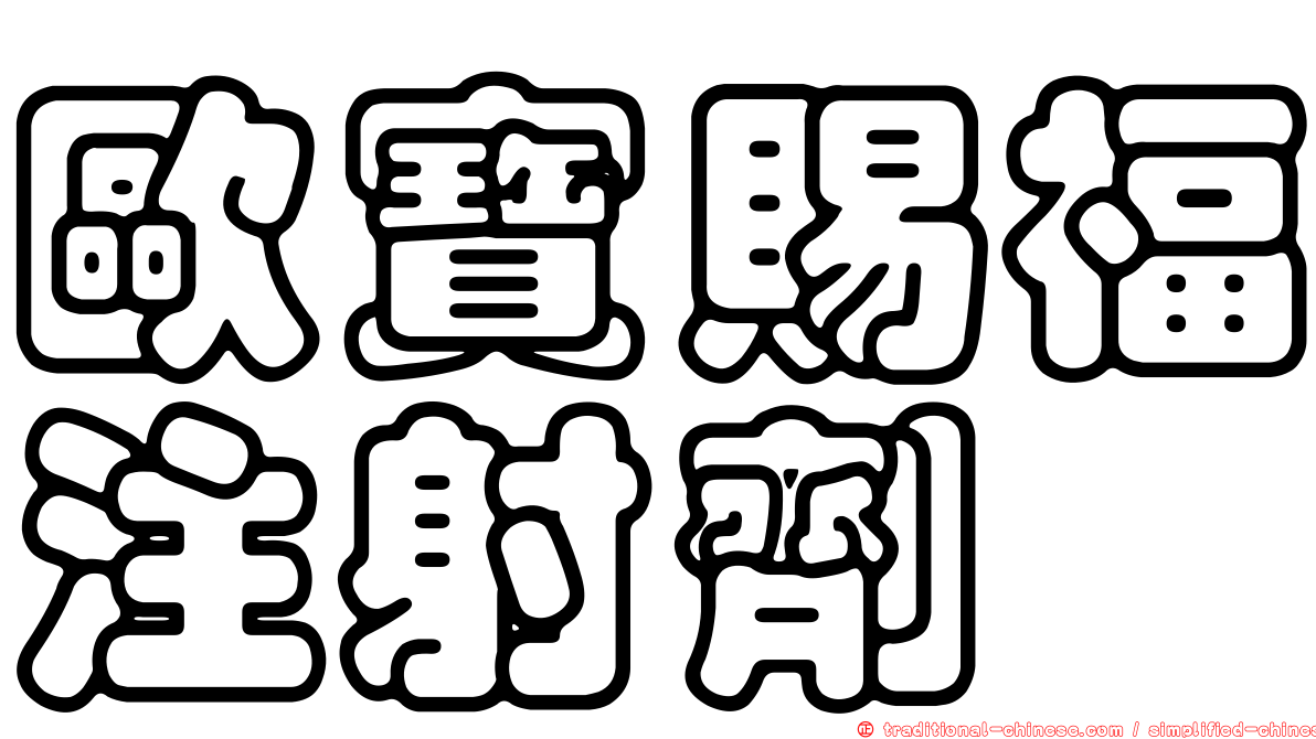 歐寶賜福注射劑