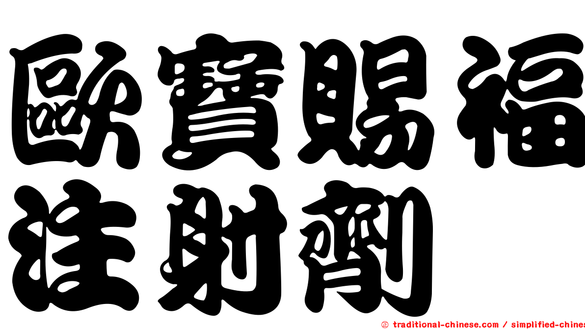 歐寶賜福注射劑