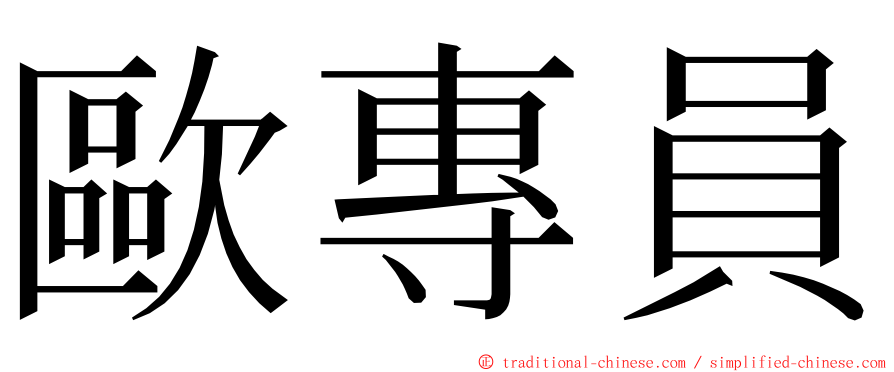 歐專員 ming font