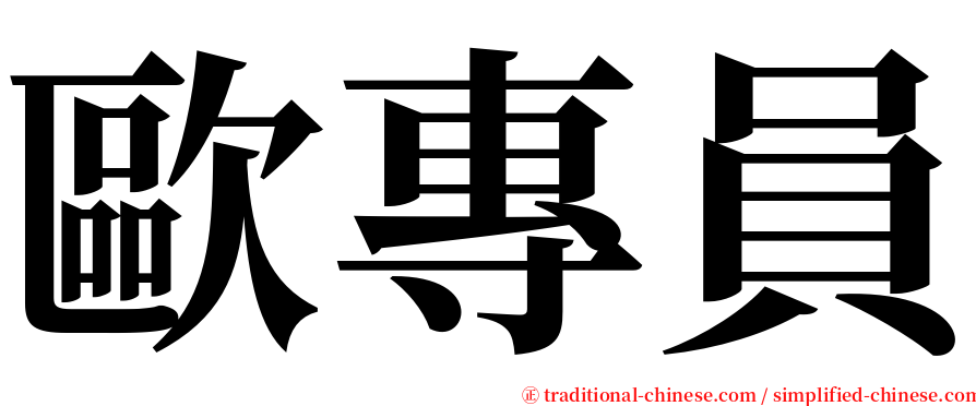 歐專員 serif font