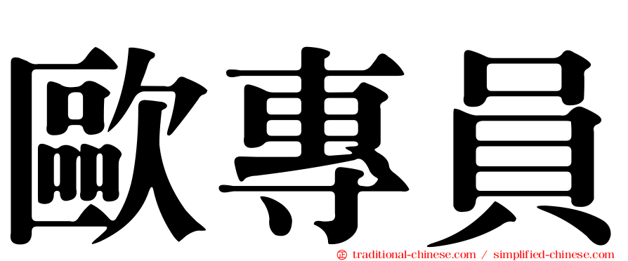歐專員