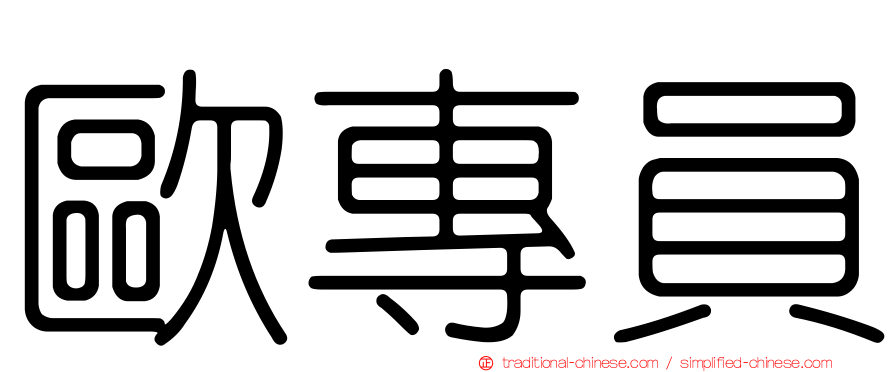 歐專員