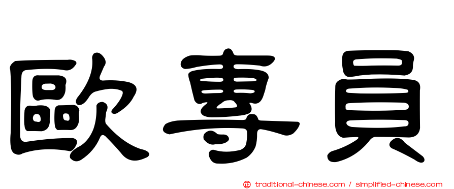 歐專員