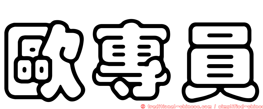 歐專員