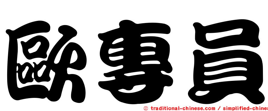 歐專員