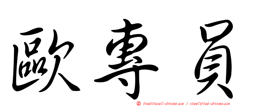 歐專員