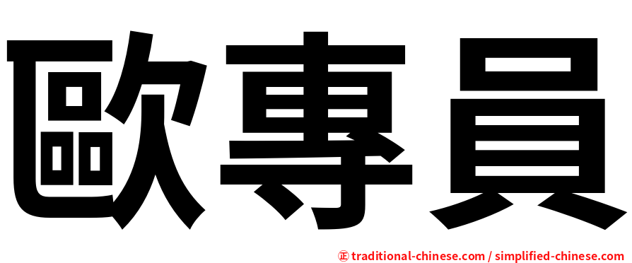 歐專員