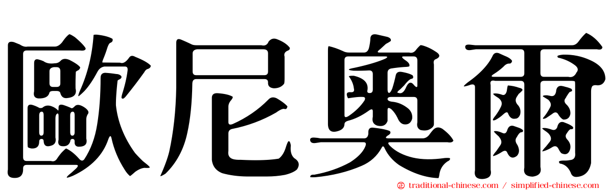 歐尼奧爾
