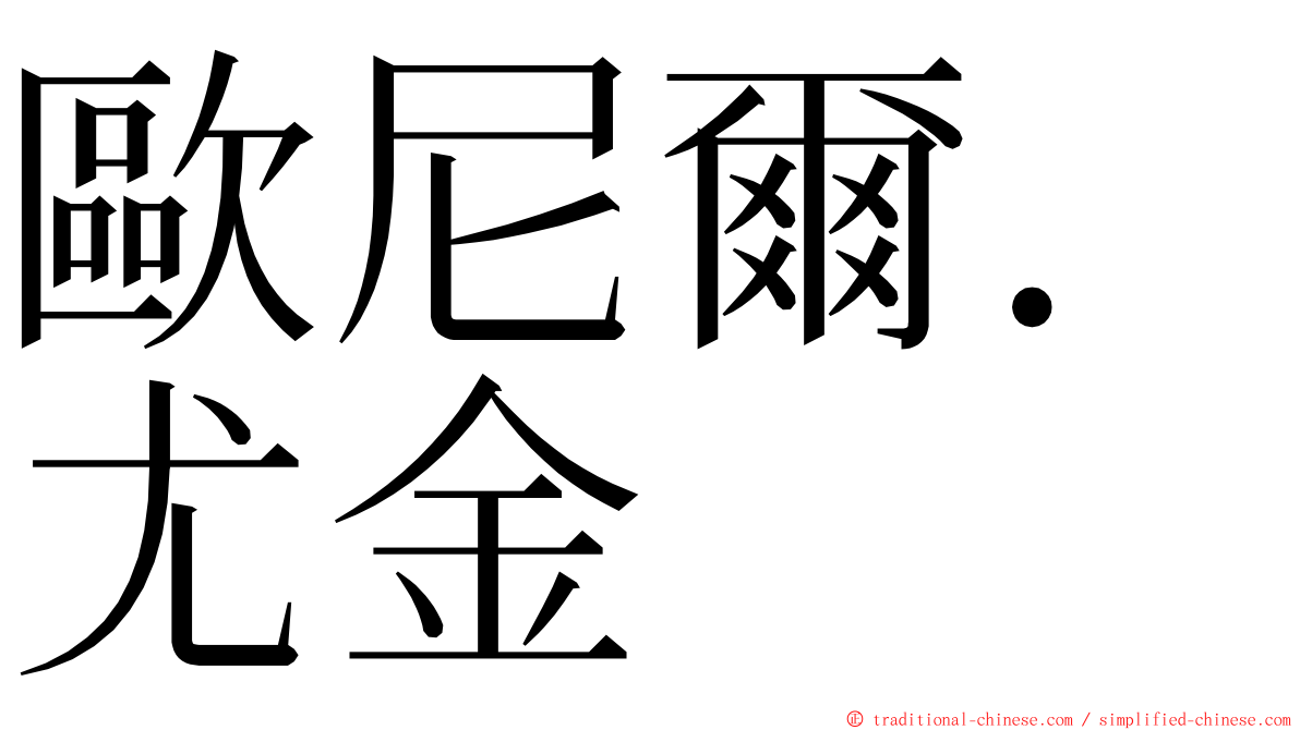歐尼爾．尤金 ming font