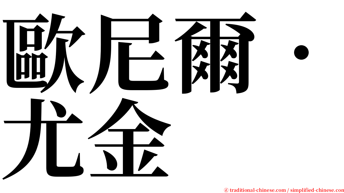 歐尼爾．尤金 serif font