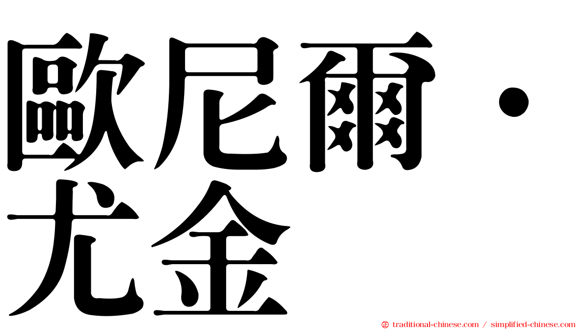 歐尼爾．尤金
