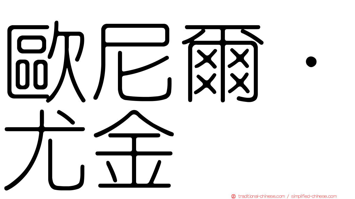 歐尼爾．尤金