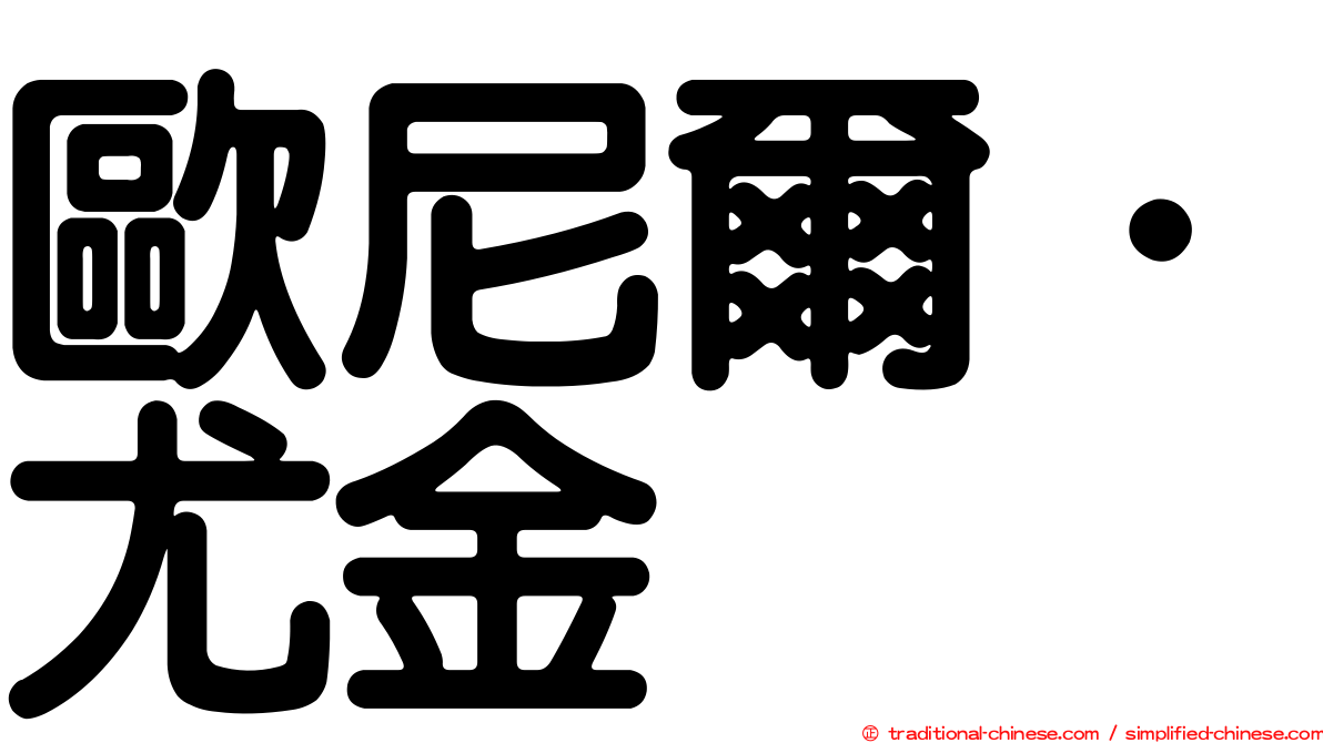 歐尼爾．尤金