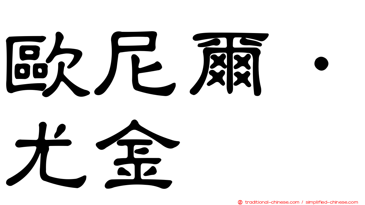 歐尼爾．尤金