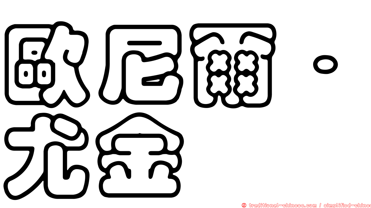 歐尼爾．尤金
