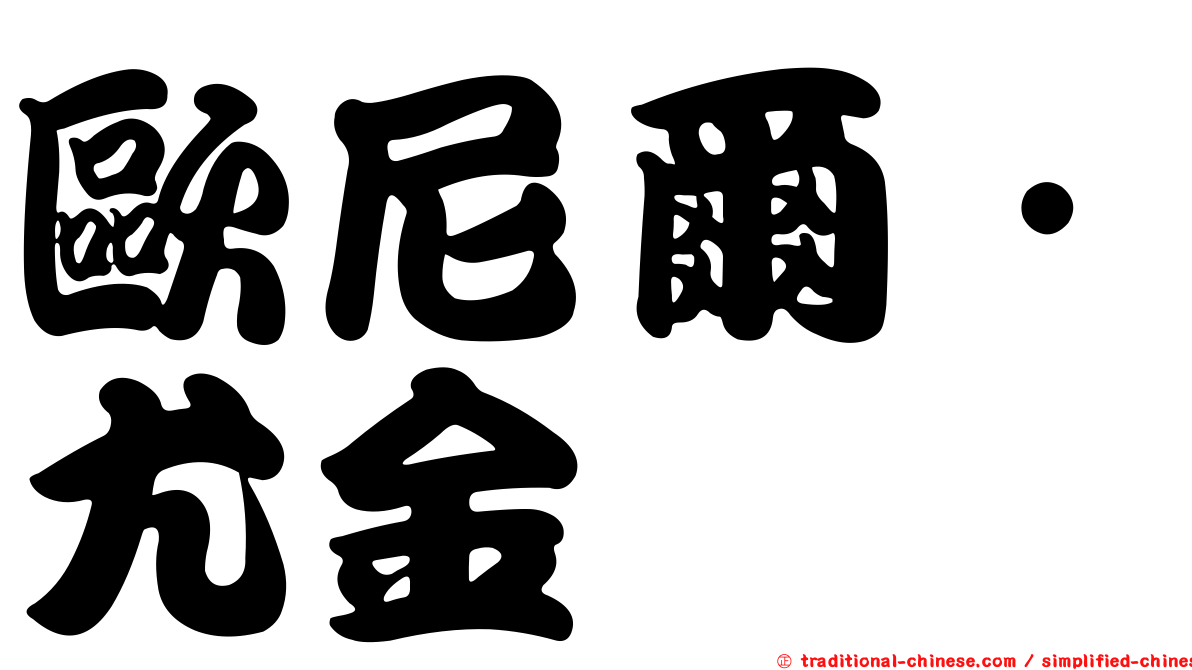 歐尼爾．尤金